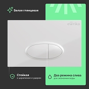 Клавиша смыва EWRIKA 0052 цвет Белый-1