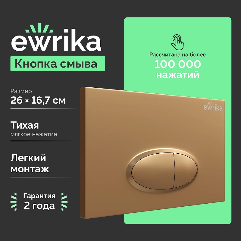 Клавиша смыва EWRIKA 0053 