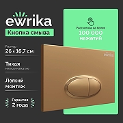Клавиша смыва EWRIKA 0053 цвет Золото матовое
