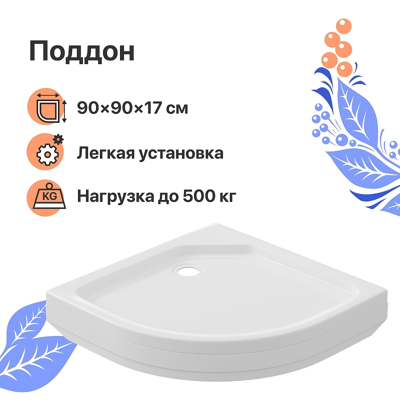 Акриловый поддон для душа DIWO R 17-90 90x90 Щ0000055625 