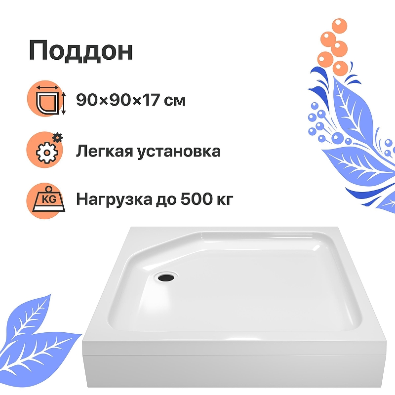 Акриловый поддон для душа DIWO K 17-90 90x90 Щ0000055616 