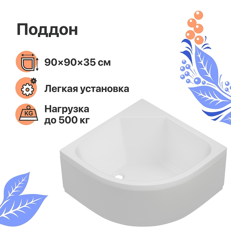 Акриловый поддон для душа DIWO R 45-90 90x90 