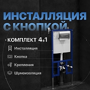 Инсталляция DIWO 574476 для унитаза с клавишей смыва цвет Хром матовый