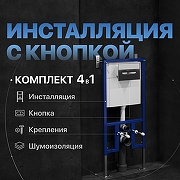 Инсталляция DIWO 574483 для унитаза с клавишей смыва цвет Хром