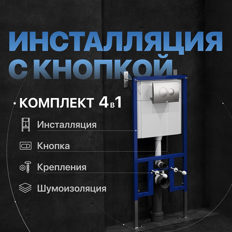 Инсталляция DIWO 574486 для унитаза 