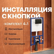 Инсталляция DIWO 574491 для унитаза с клавишей смыва цвет Черный матовый