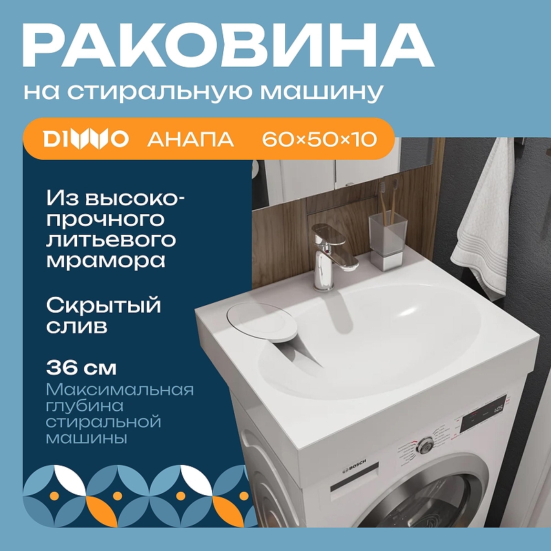 Раковина DIWO Анапа 50 ARnS500 на стиральную машину 