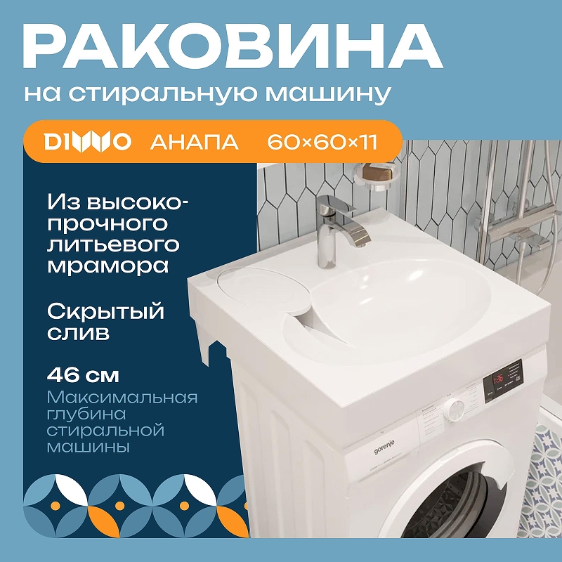 Раковина DIWO Анапа 60 ARnS600 на стиральную машину 