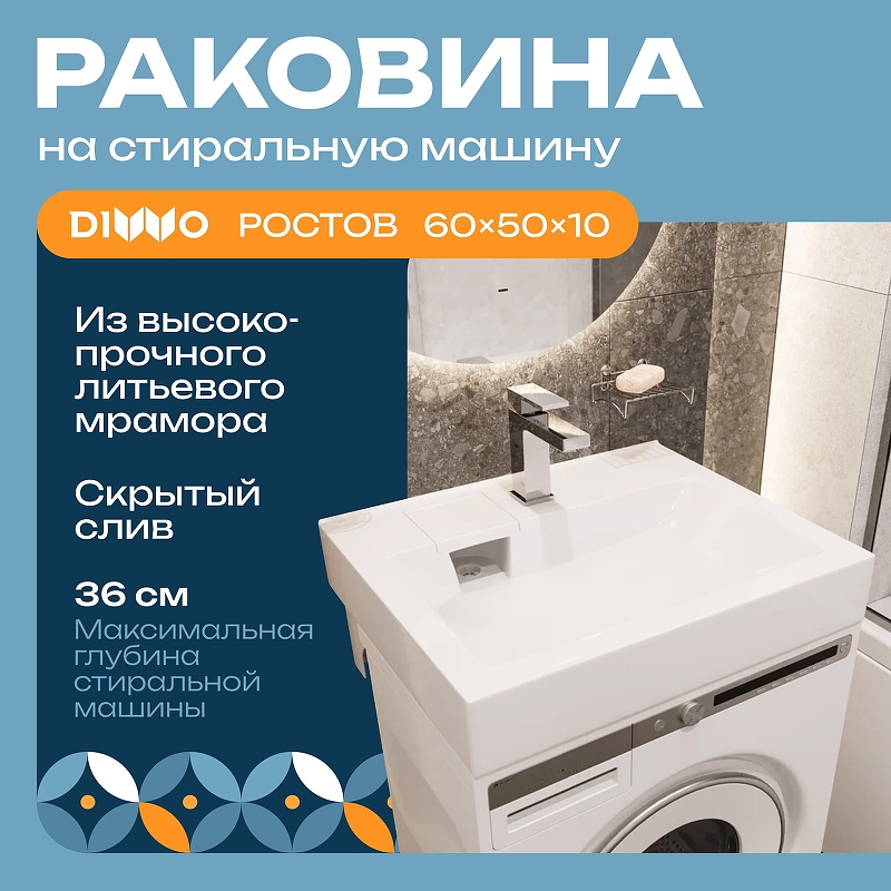 Раковина DIWO Ростов 50 RRnS500 на стиральную машину 