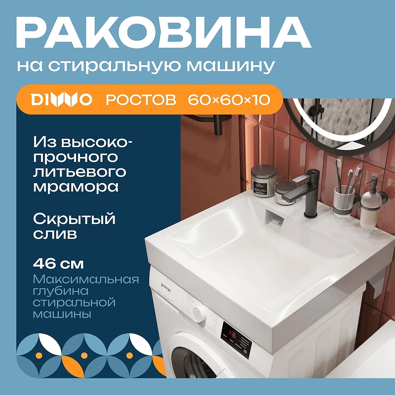 Раковина DIWO Ростов 60 RRnS600 на стиральную машину 