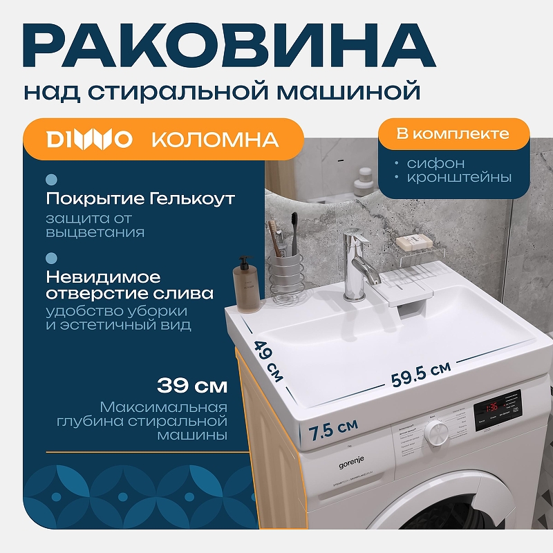 Раковина DIWO Коломна 50 RnDKS-50-SB на стиральную машину 
