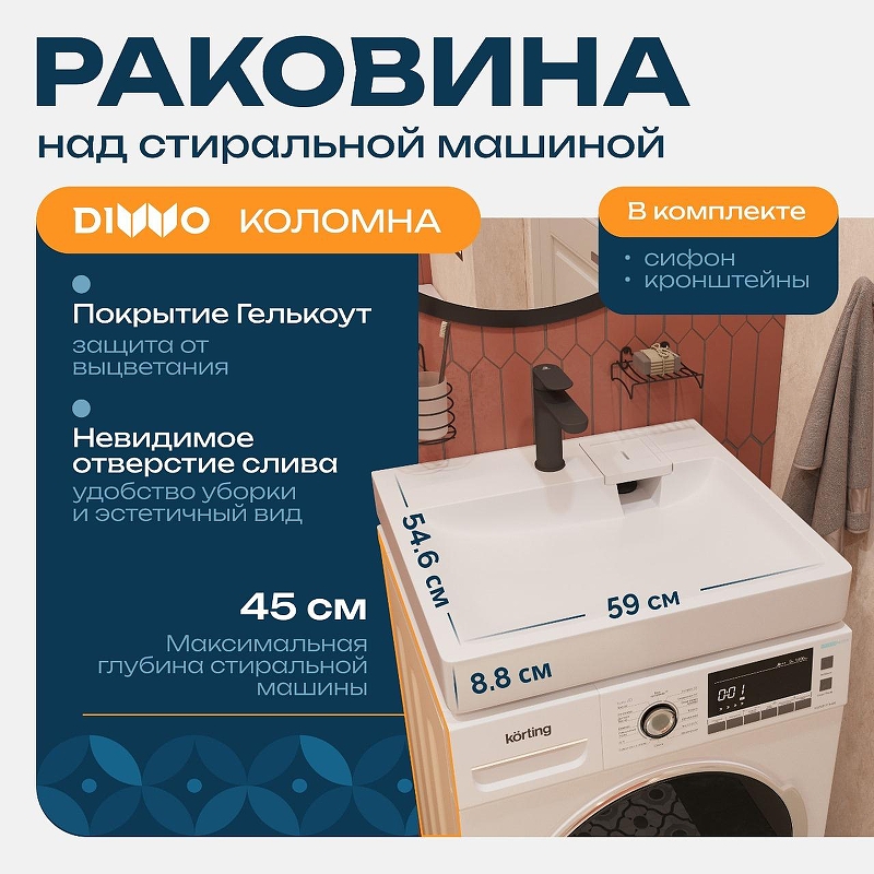 Раковина DIWO Коломна 60 RnDKA-60-SB на стиральную машину 