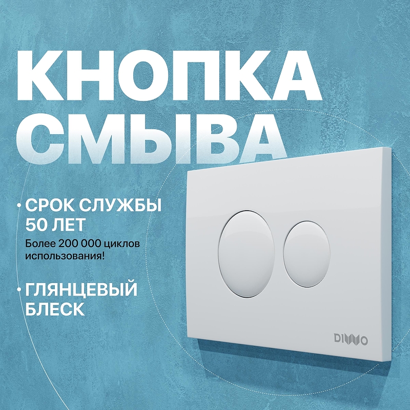 Клавиша смыва DIWO 7310 