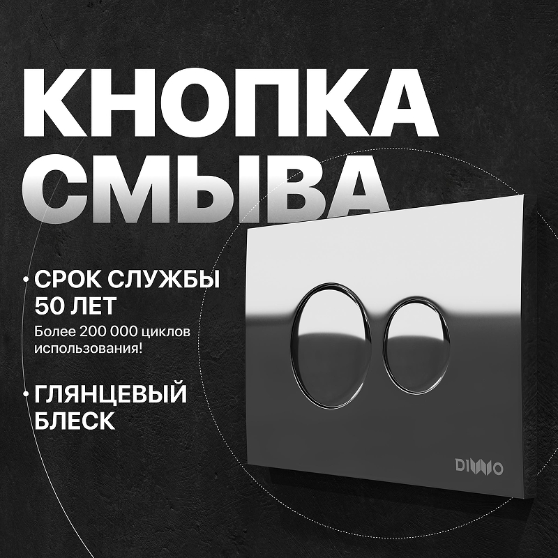 Клавиша смыва DIWO 7312 
