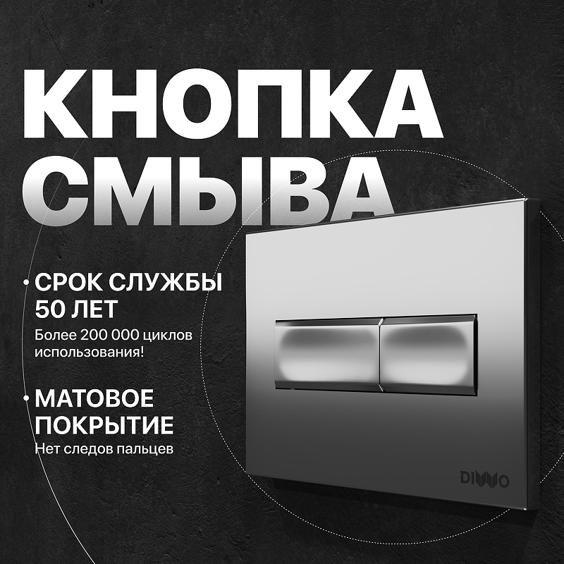 Клавиша смыва DIWO 7321 