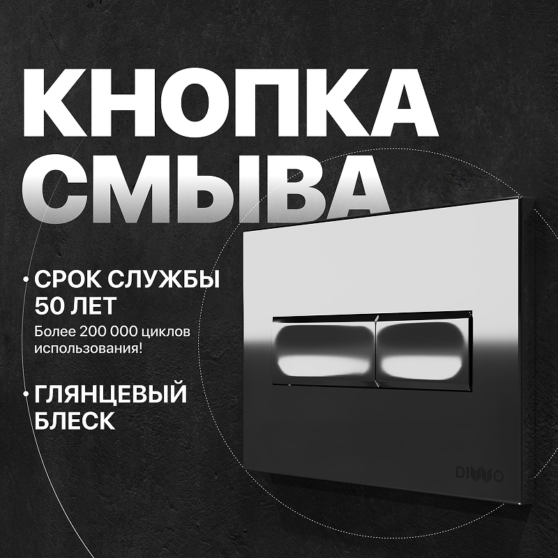 Кнопка смыва для инсталляции DIWO 7322 