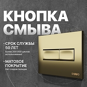 Клавиша смыва DIWO 7325 цвет Золото матовое