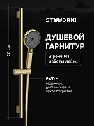 Душевой гарнитур STWORKI Гётеборг S03190GM цвет Золото матовое