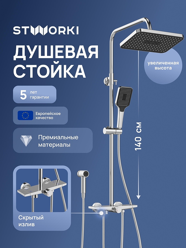 Душевая система STWORKI Готланд S13185CR 