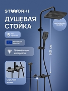 Душевая система STWORKI Готланд S13185BK цвет Черный матовый