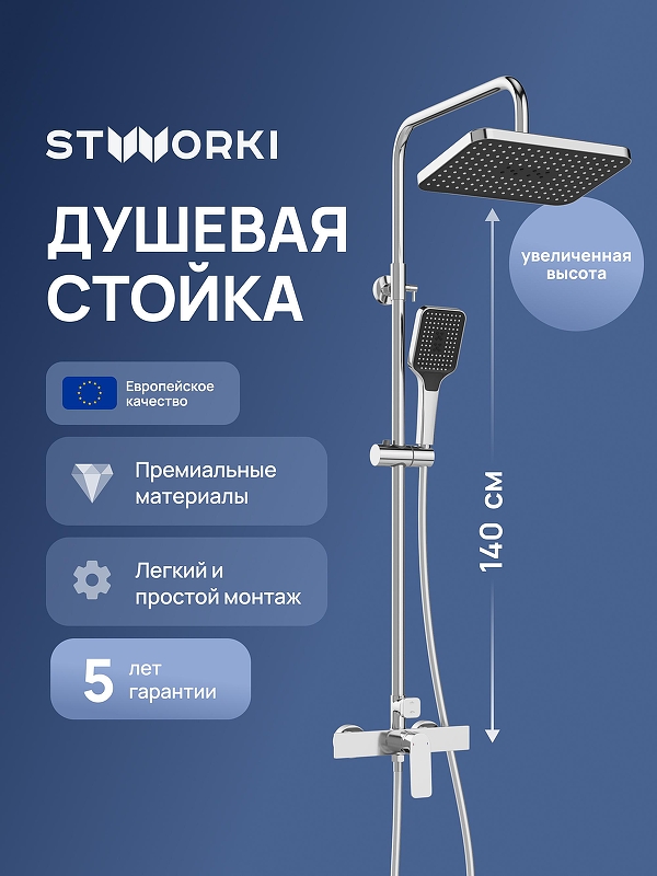 Душевая система STWORKI Готланд S13165CR 