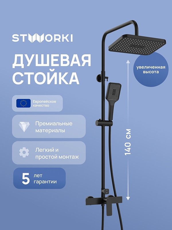 Душевая система STWORKI Готланд S13165BK 