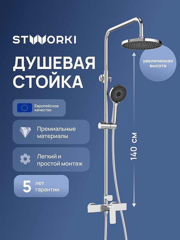 Душевая система STWORKI Готланд S13160CR 