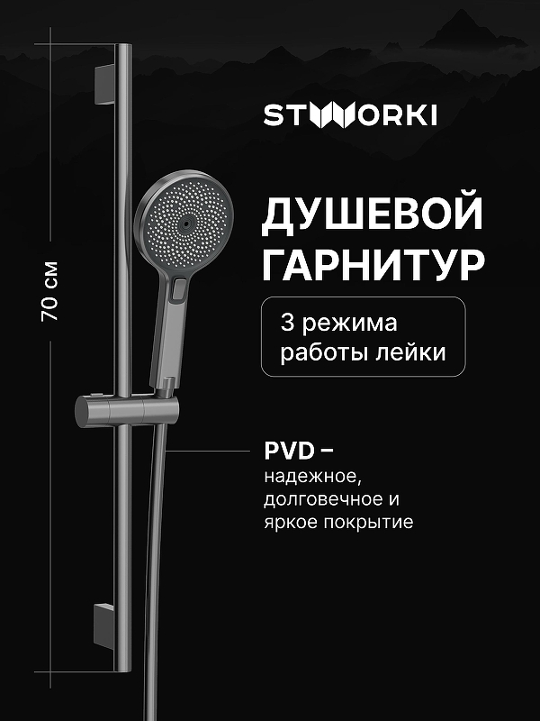 Душевой гарнитур STWORKI Гётеборг S03190GB 