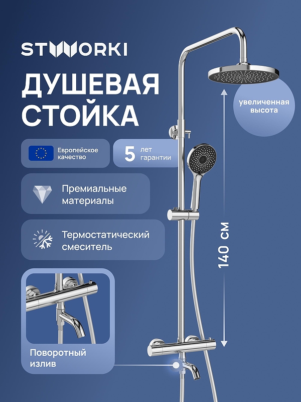 Душевая система STWORKI Готланд S13170CR с термостатом 
