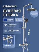 Душевая система STWORKI Готланд S13170CR с термостатом цвет Хром