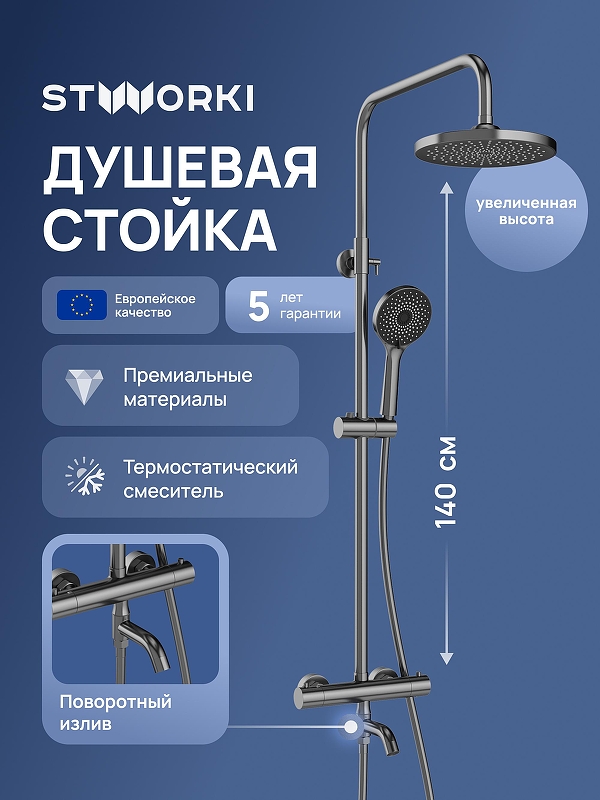 Душевая система STWORKI Готланд S13170GB с термостатом 