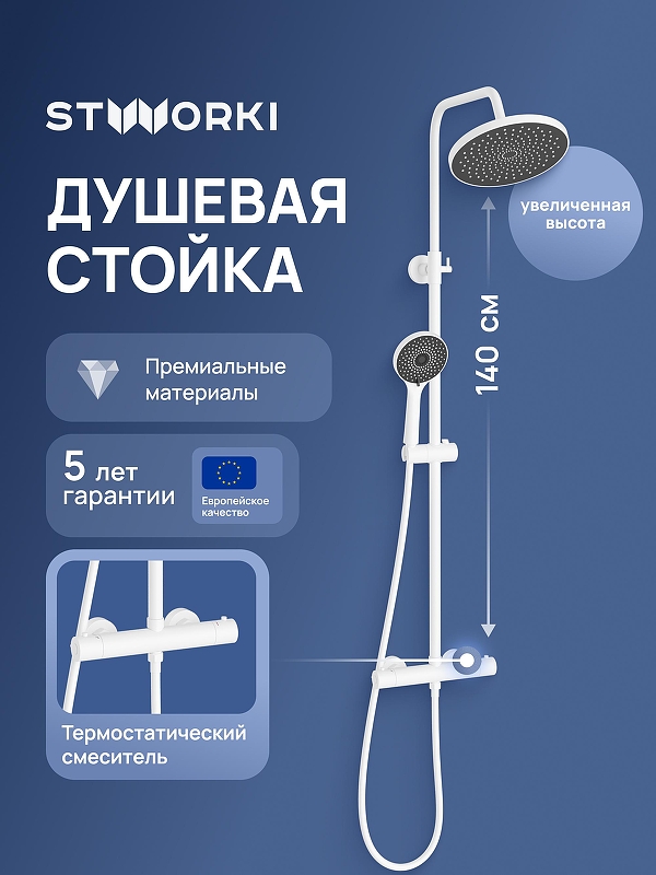 Душевая система STWORKI Сортланд S10160WH с термостатом 