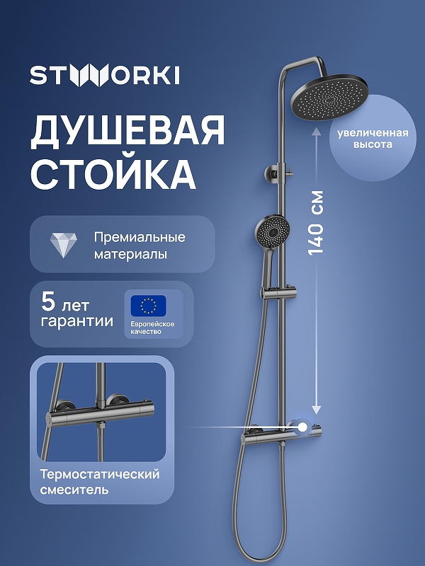 Душевая система STWORKI Сортланд S10160GB с термостатом 