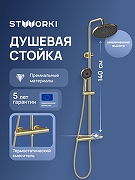 Душевая система STWORKI Сортланд S10160GM с термостатом цвет Золото матовое