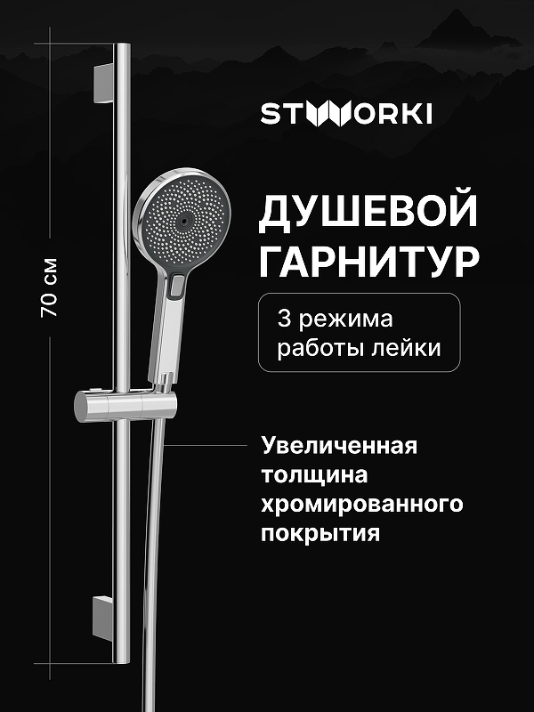 Душевой гарнитур STWORKI Гётеборг S03190CR 
