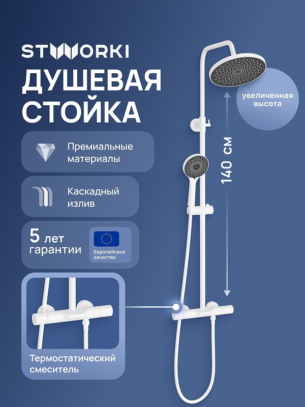 Душевая система STWORKI Лерум S04170WH с термостатом 
