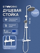 Душевая система STWORKI Лерум S04170WH с термостатом цвет Белый матовый