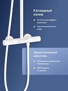 Душевая система STWORKI Лерум S04170WH с термостатом цвет Белый матовый-6