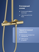Душевая система STWORKI Лерум S04170GM с термостатом цвет Золото матовое-6