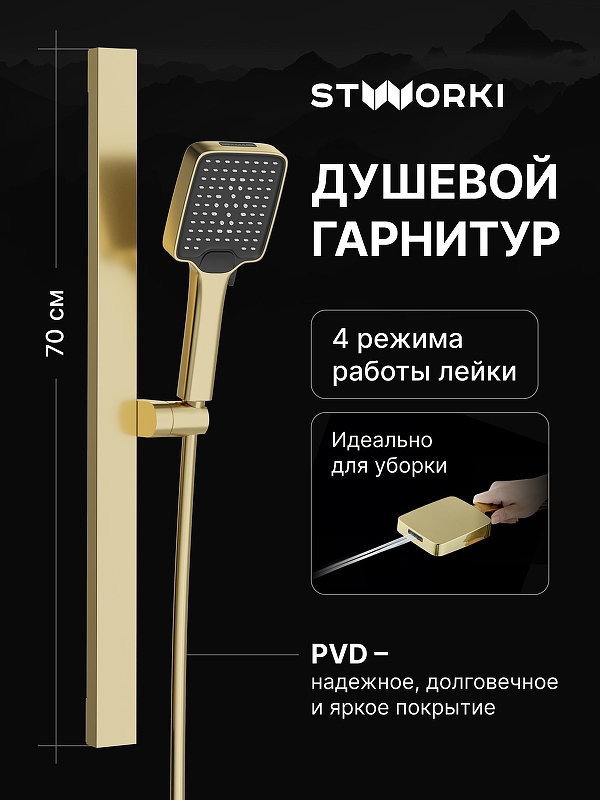 Душевой гарнитур STWORKI Ольборг S20190GM 