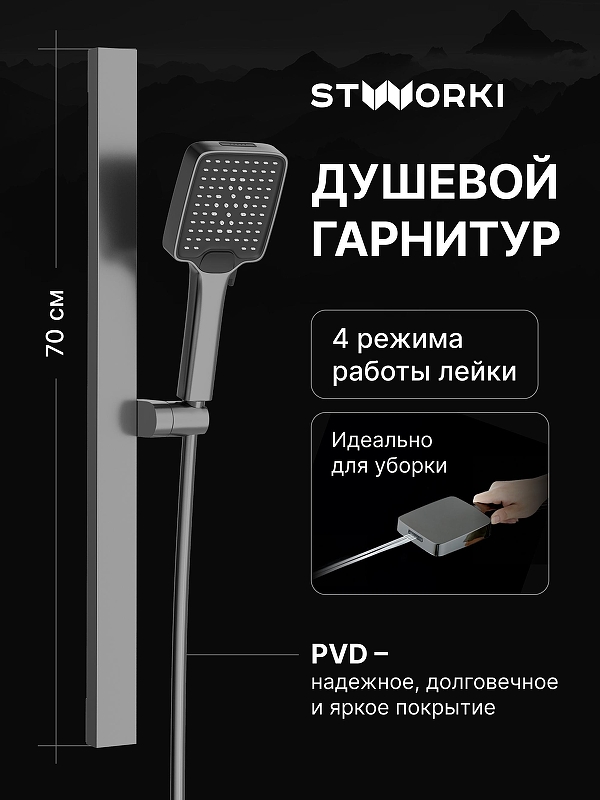 Душевой гарнитур STWORKI Ольборг S20190GB 