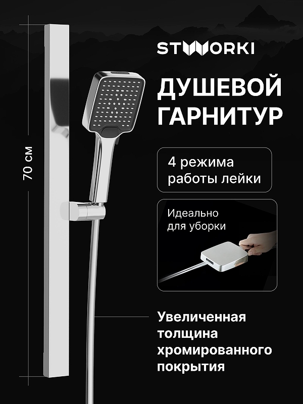 Душевой гарнитур STWORKI Ольборг S20190CR 