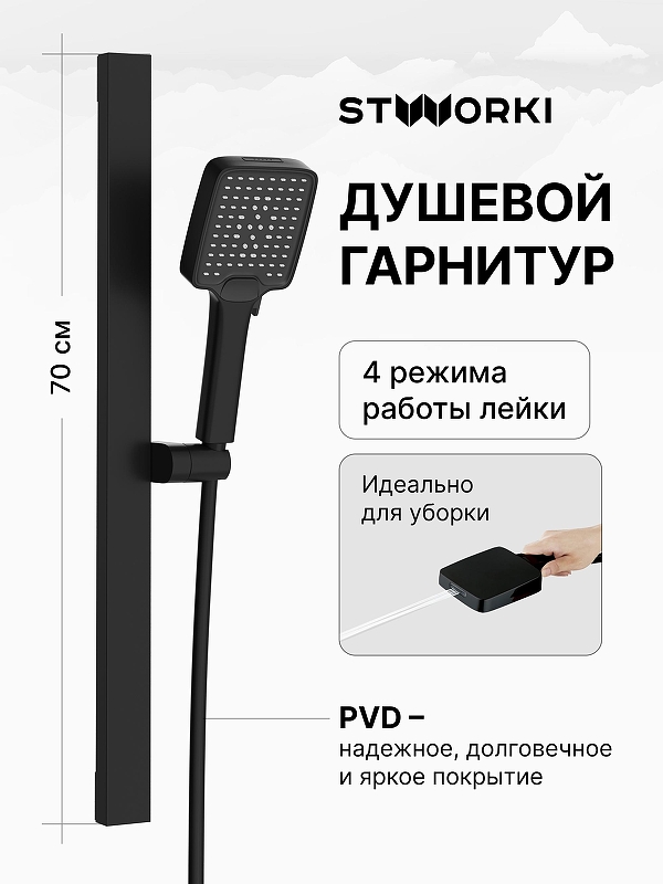 Душевой гарнитур STWORKI Ольборг S20190BK 