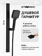 Душевой гарнитур STWORKI Ольборг S20190BK цвет Черный матовый