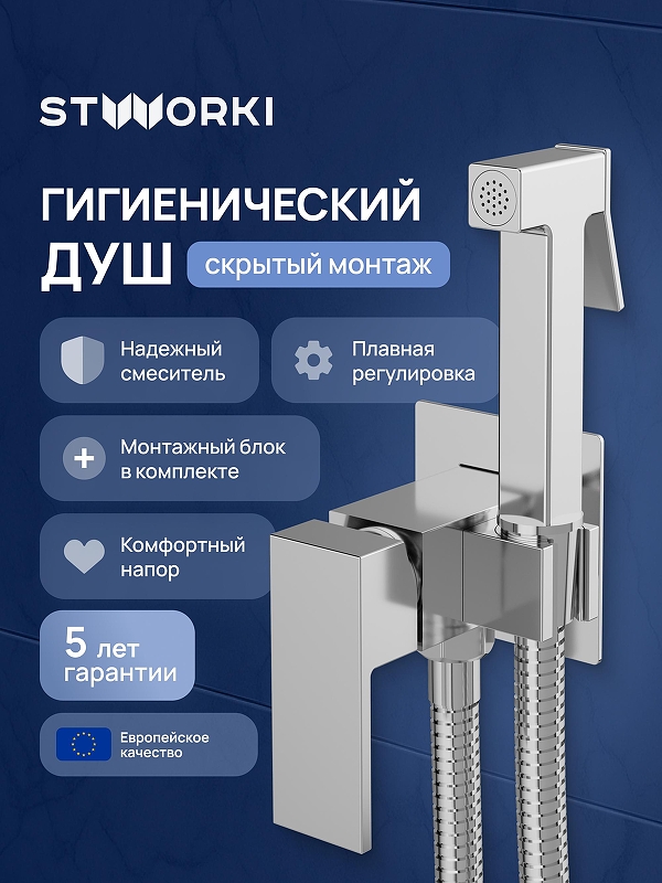 Гигиенический душ со смесителем STWORKI Эстерсунд S35150CR 