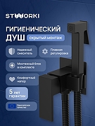 Гигиенический душ со смесителем STWORKI Эстерсунд S35150BK цвет Черный матовый