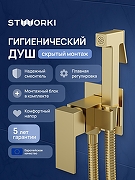 Гигиенический душ со смесителем STWORKI Эстерсунд S35150GM цвет Золото матовое