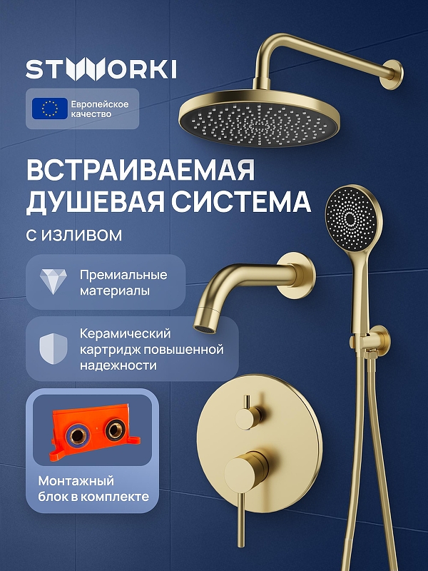 Душевая система STWORKI Эстерсунд S31240GM 