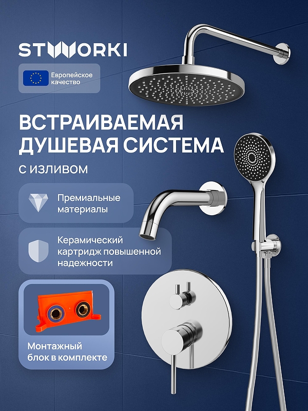 Душевая система STWORKI Эстерсунд S31240CR 