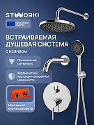 Душевая система STWORKI Эстерсунд S31240CR цвет Хром